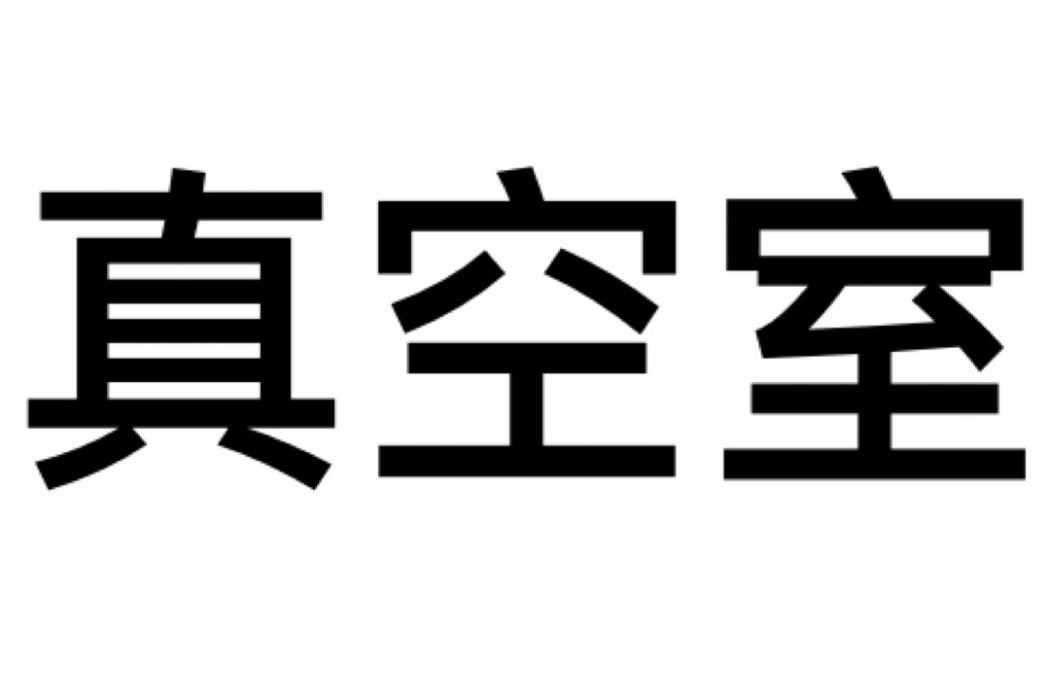 真空室 真空室