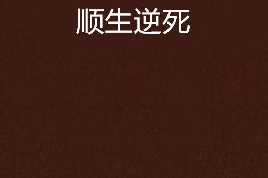 順生逆死 順生逆死