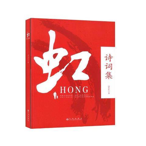 虹(2020年九州出版社出版的圖書) 虹(2020年九州出版社出版的圖書)