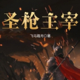 聖槍主宰 聖槍主宰