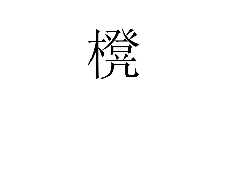 櫈 櫈
