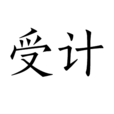 受計 受計