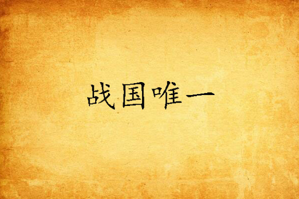 戰國唯一 戰國唯一