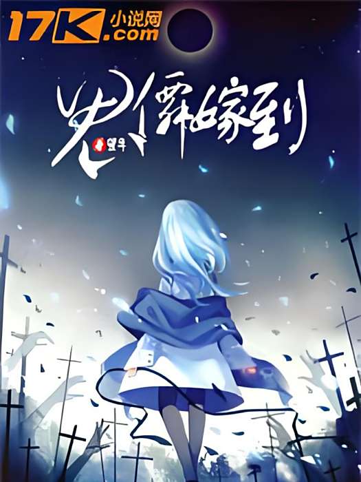 鬼仙嫁到 鬼仙嫁到