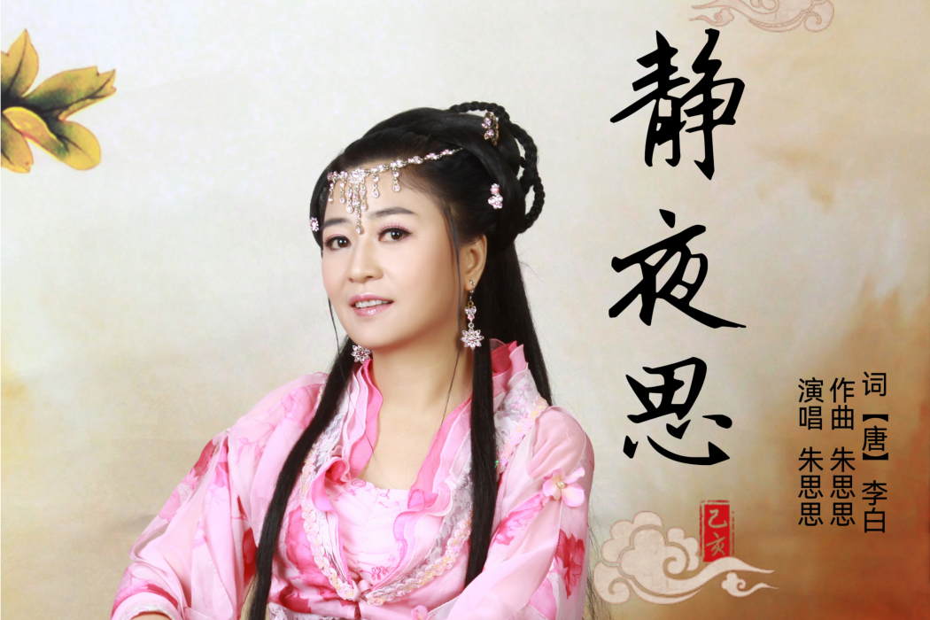 靜夜思(朱思思演唱的一首歌曲) 靜夜思(朱思思演唱的一首歌曲)