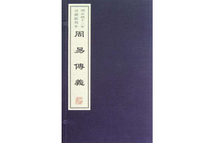 周易傳義 周易傳義