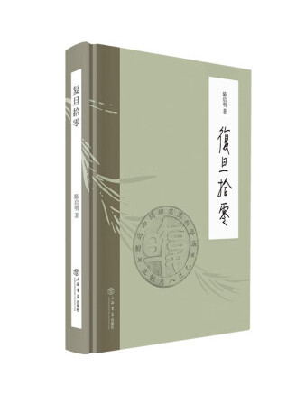 復旦拾零 復旦拾零