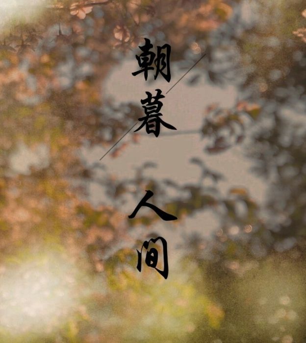 朝暮人間 朝暮人間