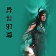 夜尊異世 夜尊異世