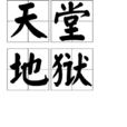 天堂地獄 天堂地獄