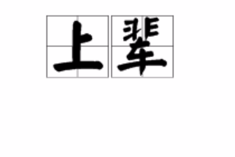 上輩