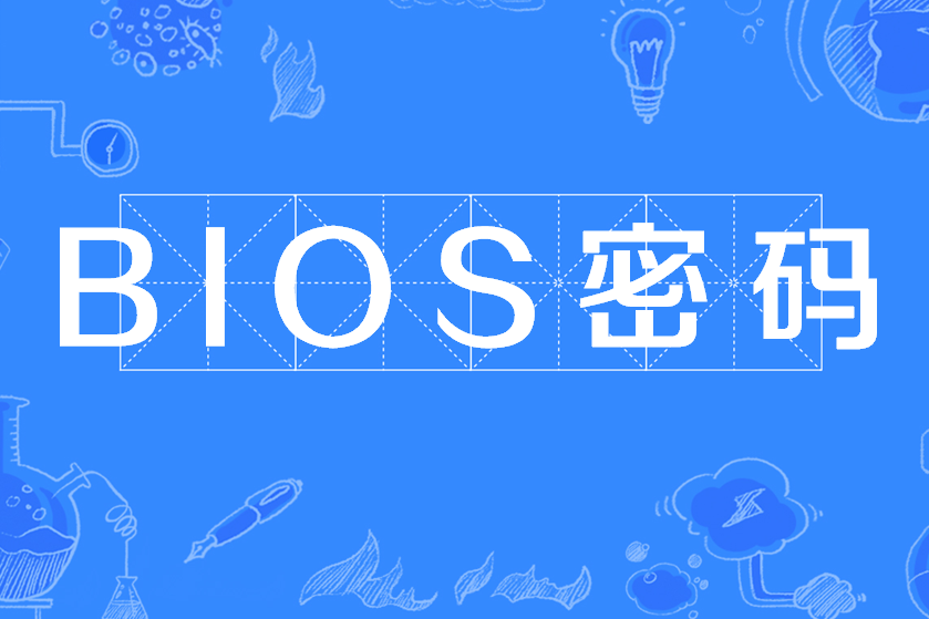 BIOS密碼 BIOS密碼