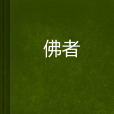 佛者 佛者