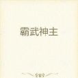 霸武神主 霸武神主