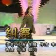 糾察(1995年春晚小品) 糾察(1995年春晚小品)