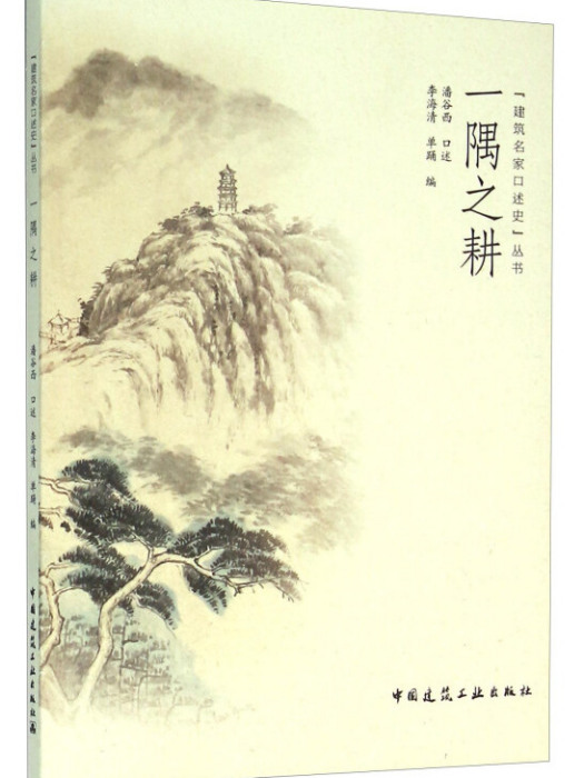 一隅之耕 一隅之耕