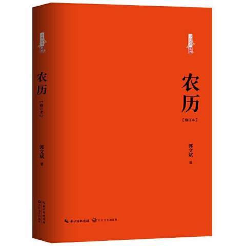 農曆(2021年長江文藝出版社出版的圖書) 農曆(2021年長江文藝出版社出版的圖書)