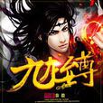 九龍至尊(創世中文網小說,作者秦毅) 九龍至尊(創世中文網小說,作者秦毅)