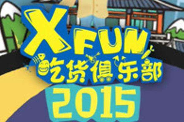 2015XFun吃貨俱樂部(XFun吃貨俱樂部2015) 2015XFun吃貨俱樂部(XFun吃貨俱樂部2015)