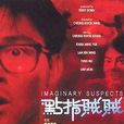 點指賊賊 點指賊賊