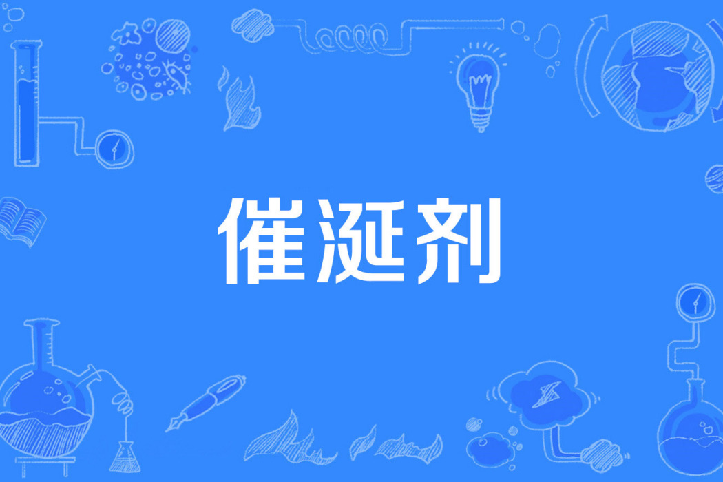 催涎劑 催涎劑