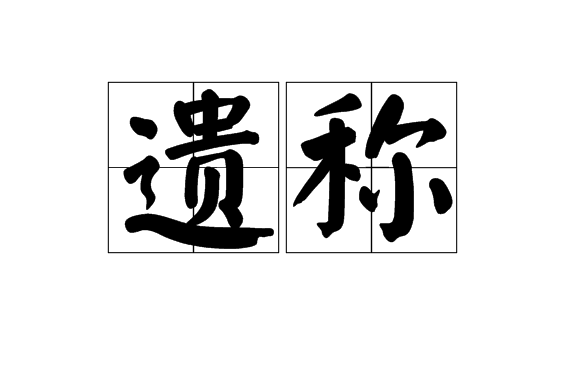 遺稱 遺稱
