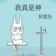 我真是神 我真是神