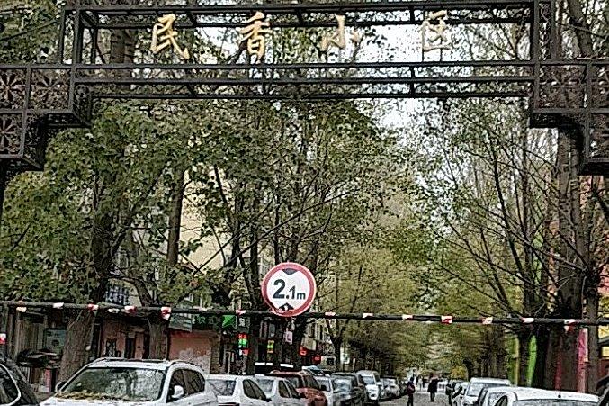 民香小區 民香小區