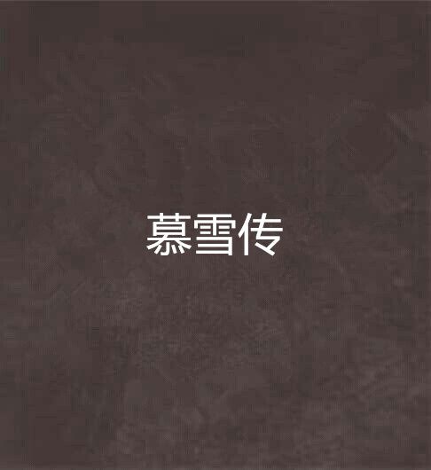 慕雪傳 慕雪傳