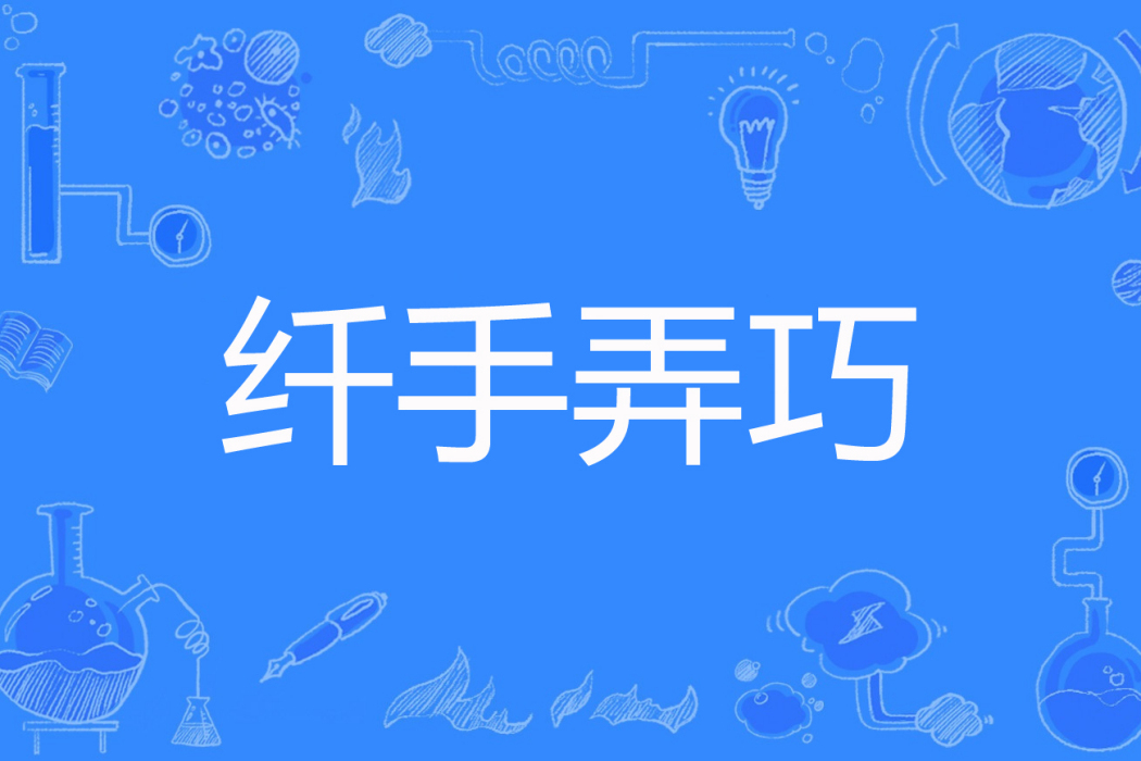 縴手弄巧
