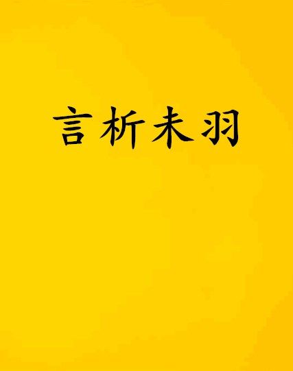 言析未羽 言析未羽