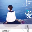 一世一愛 一世一愛