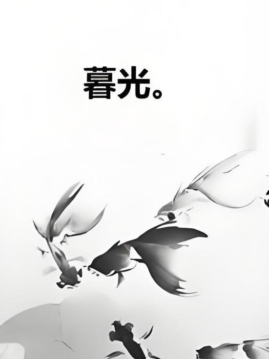暮光。 暮光。