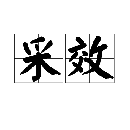 采效 采效