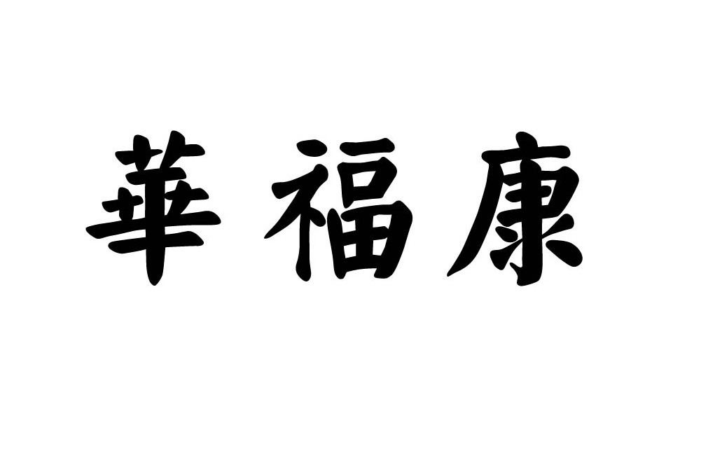 華福康 華福康