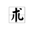 術(漢字)