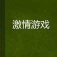 激情遊戲(都市小說) 激情遊戲(都市小說)