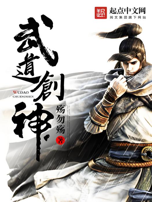 武道創神 武道創神