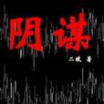 陰謀陰謀 陰謀陰謀