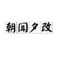 朝聞夕改