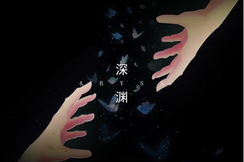 深淵(藍心羽演唱歌曲) 深淵(藍心羽演唱歌曲)