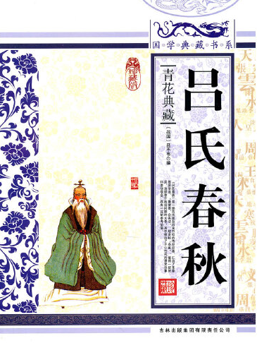 呂氏春秋(2010年吉林出版集團有限責任公司出版的圖書) 呂氏春秋(2010年吉林出版集團有限責任公司出版的圖書)