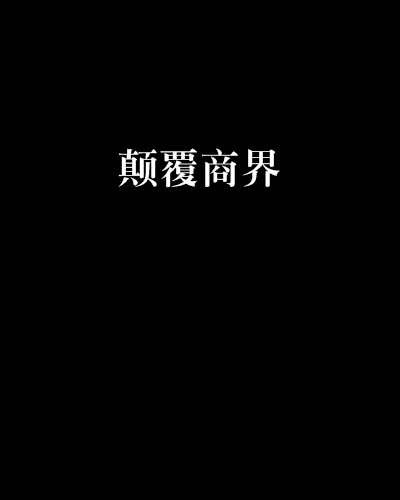 顛覆商界 顛覆商界