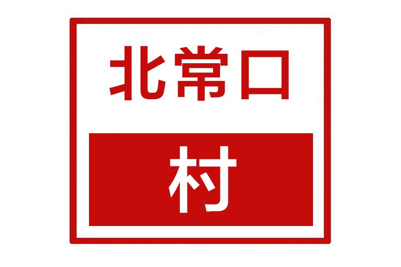 北常口村 北常口村