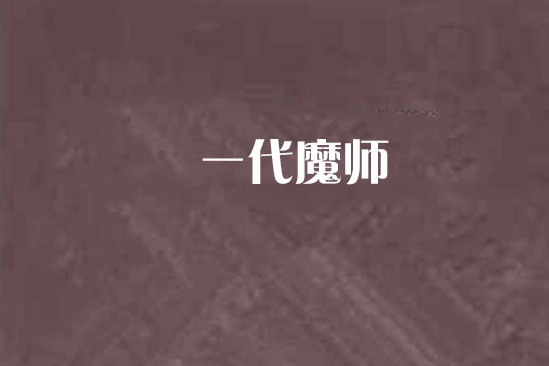 一代魔師