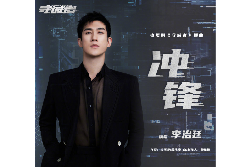 衝鋒(李治廷演唱的歌曲) 衝鋒(李治廷演唱的歌曲)