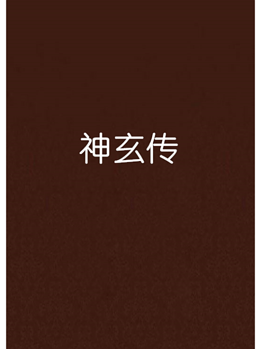 神玄傳 神玄傳