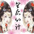 皇后心計(皇后心計(子濛著)) 皇后心計(皇后心計(子濛著))