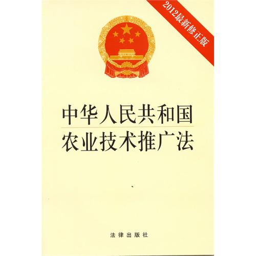 中華人民共和國農業技術推廣法(農業技術推廣法)