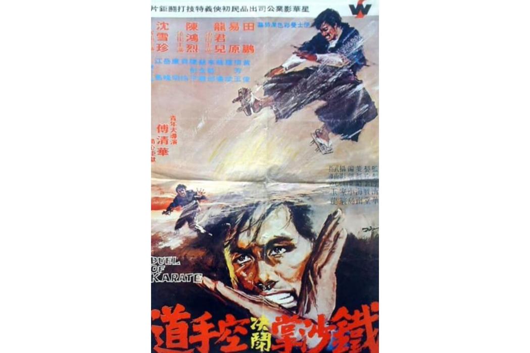鐵腿降魔 鐵腿降魔